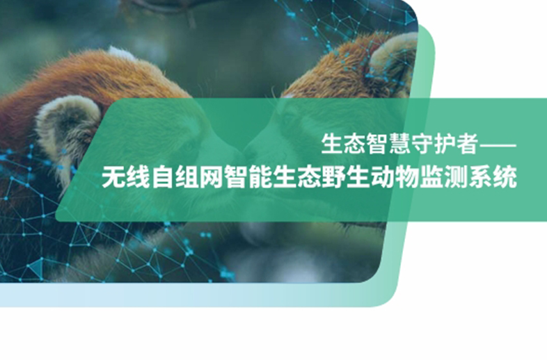 優(yōu)威自組網(wǎng)紅外相機(jī)技術(shù)：突破野外無(wú)信號(hào)壁壘，助力野生動(dòng)物監(jiān)測(cè)